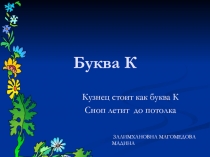 ПРЕЗЕНТАЦИЯ ДЛЯ 1 КЛАССА НА ТЕМУ БУКВА К