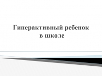 Гиперактивный ребеноок в школе