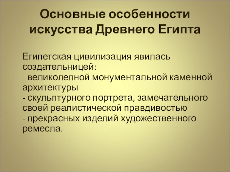 Сформулируйте характерные черты древнеегипетской живописи. Особенности искусства древнего Египта. Основные черты культуры древнего Египта. Основные черты древнеегипетского искусства. Главная особенность искусства Египта.