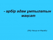 Презентация по психологии Өзің таңдаған өмір (11 класс)