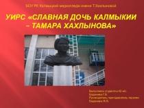 СЛАВНАЯ ДОЧЬ КАЛМЫКИИ – ТАМАРА ХАХЛЫНОВА