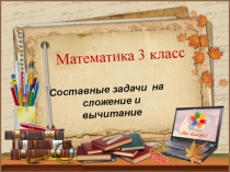 Презентация по математике на тему Решение составных задач (3 класс)