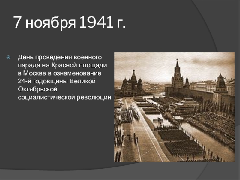 Почему город москва назвали москвой. 7 Ноября 1941. День проведения военного парада на красной площади. 7 Ноября день проведения военного парада на красной площади в 1941 году. Почему Москва называется Москвой.