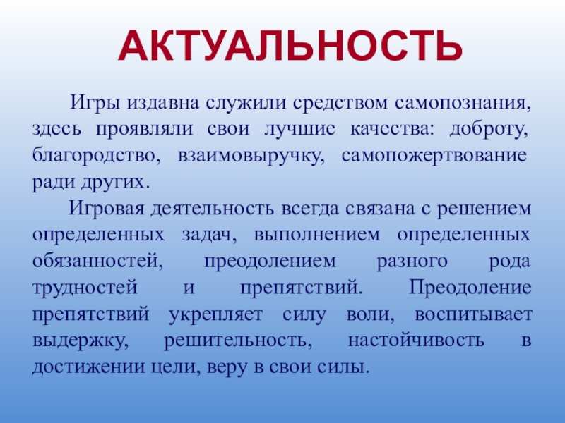 Актуальность игр. Актуальность игр своими руками. Актуальность игр с азбуками. Актуальность игр на телефон.