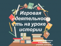 Презентация Игровая деятельность на уроке истории