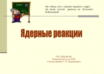 Презентация к уроку физики Ядерные реакции 9,11 кл