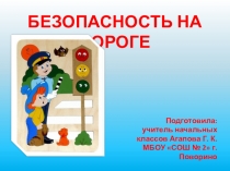 Презентация по правилам дорожного движения Безопасность на дороге