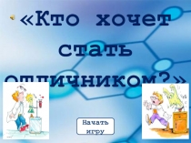 Игра по химии Кто хочет стать отличником? для проведения недели химии и биологии в школе.