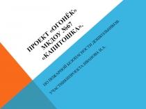 Презентация по пожарной безопасности дошкольников