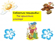 Презентация Үш арыстың үлгілері әдебиеттік оқу 2 сынып