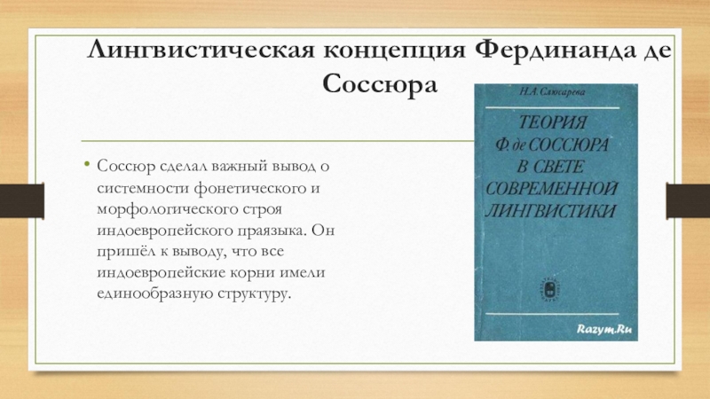 Доклад: Лингвистическая концепция Ф. де Соссюра