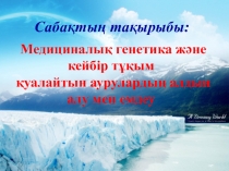 Медициналық генетика және кейбір тұқым қуалайтын аурулардың алдын алу мен емдеу
