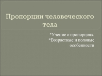 Пропорции человеческого тела