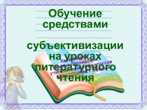 Обучение средствами субъективизации на уроках литературного чтения