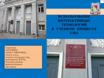 ИСПОЛЬЗОВАНИЕ ИНТЕРАКТИВНЫХ ТЕХНОЛОГИЙ В УЧЕБНОМ ПРОЦЕССЕ СПО (презентация)