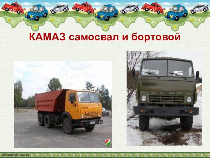 Камаз сядет