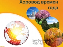 Презентация по познанию мира по теме:  Времена года. Хоровод времён года.  2 класс. Берзан Георгий