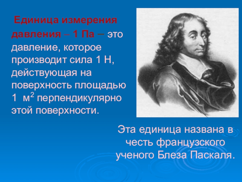 Па это. 1 Па. Давление в па. Единицей измерения силы давления является. Единицы измерения давления назвали в честь французского ученого.