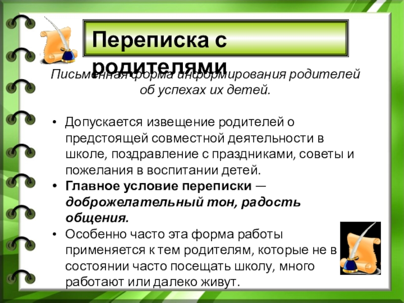 Переписка учителя с родителями примеры. Способы информирования родителей в доу. Формы информирования родителей. Формы информирования родителей. Формы информирования родителей.