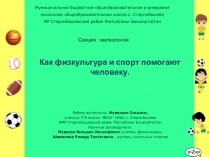 Презентация МАН по теме Как физкультура и спорт помогают человеку.