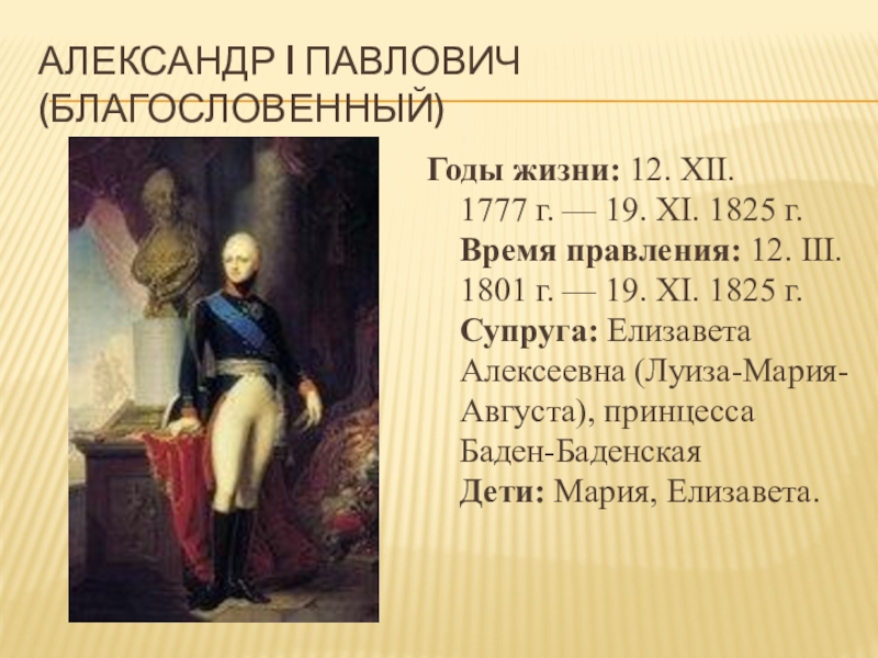 Александре 1 годы правления. Александр i Павлович 1777 — 1825. Александр 1 Благословенный 1777-1825. Александр 1 Благословенный. Александр 1 Павлович Благословенный.