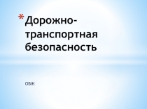 Презентация на урок ОБЖ