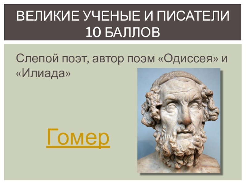 Одиссея автор. Автор Илиады и Одиссеи. Автор поэм Илиада и Одиссея. Автор поэмы Одиссея. Великие учёные гомер.