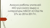 Презентация Отчет о работе МО учителей русского языка и литературы.