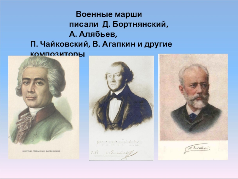 Композиторы написавшие марш. Композиторы которые сочиняли марши. Бортнянский портрет композитора. Композиторы писавшие марш. Бортнянский Дмитрий.