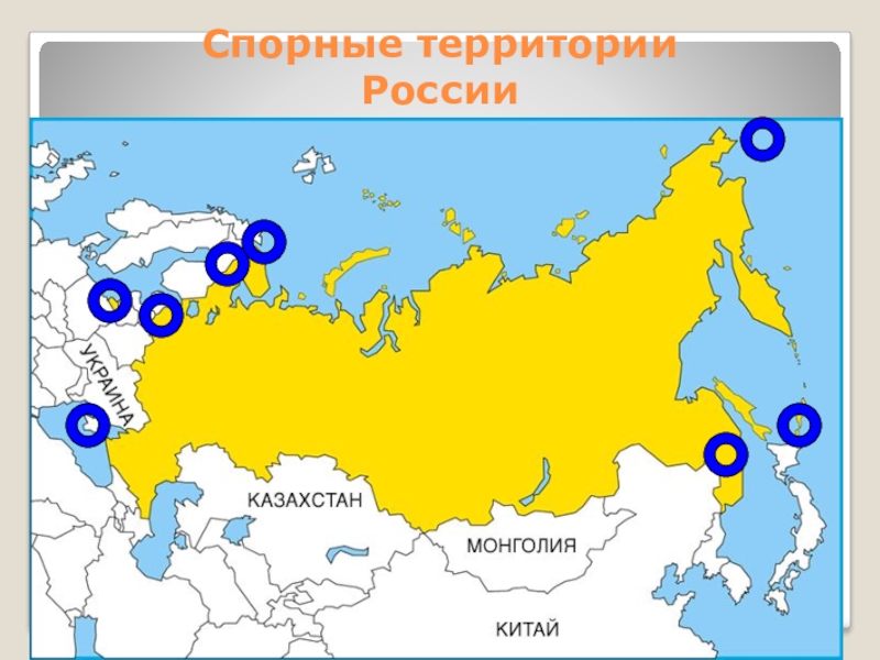 На какие спорные. Территориальные споры России. Спорные территории. Карта спорных территорий России. Спорные территории России.