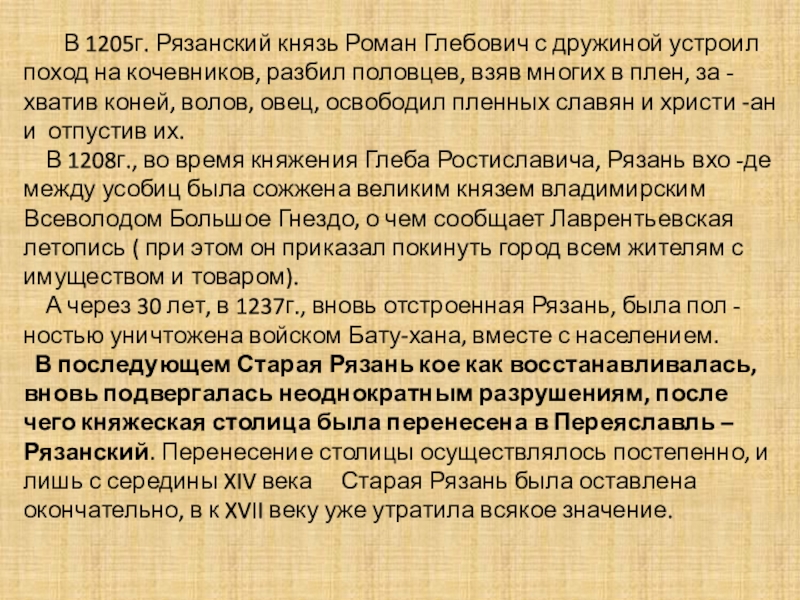 Некий из вельмож рязанских по имени евпатий. Сообщение о Рязани. Старая Рязань доклад. Рязанский князь.