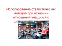 Презентация к проекту Использование статистических методов при изучении отношения учащихся к школьным предметам