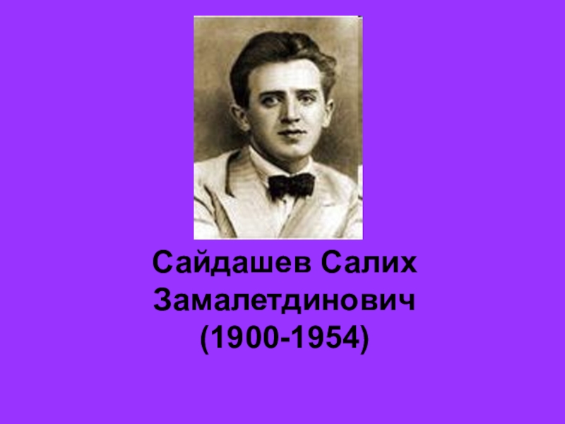 Салих сайдашев биография