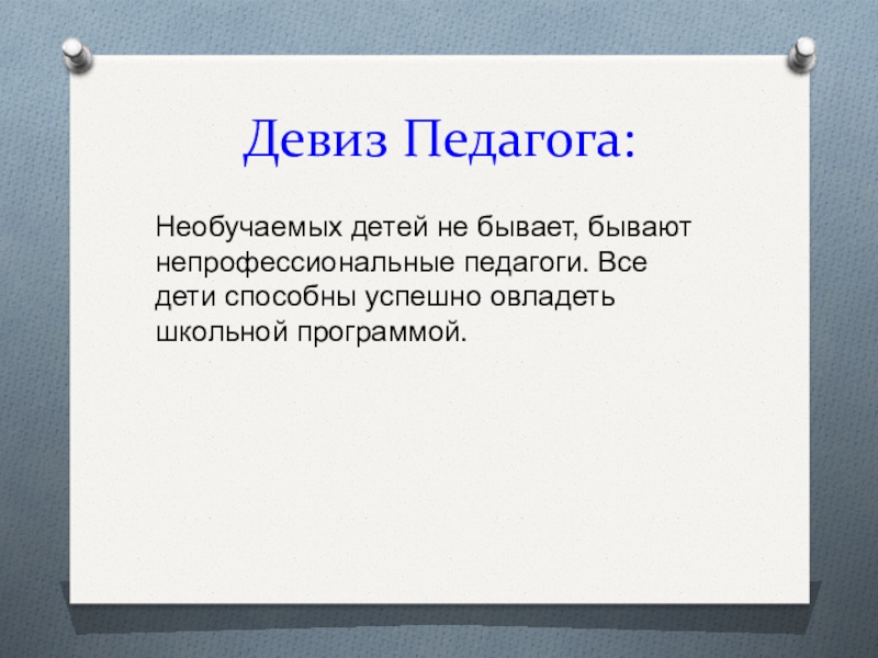 Девиз учителя. Девиз педагога. Лозунг педагога. Педагогический девиз. Девизы учителей.