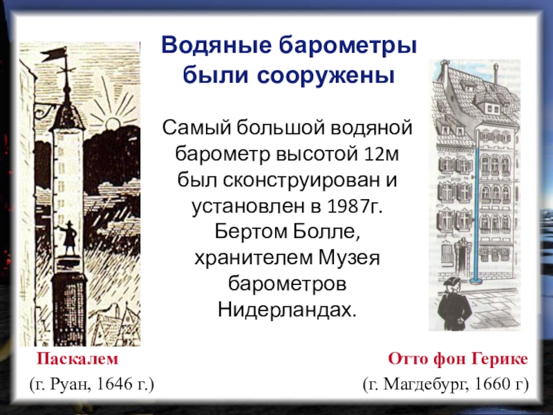 На рисунке 131 изображен водяной барометр в созданный паскалем в 1646