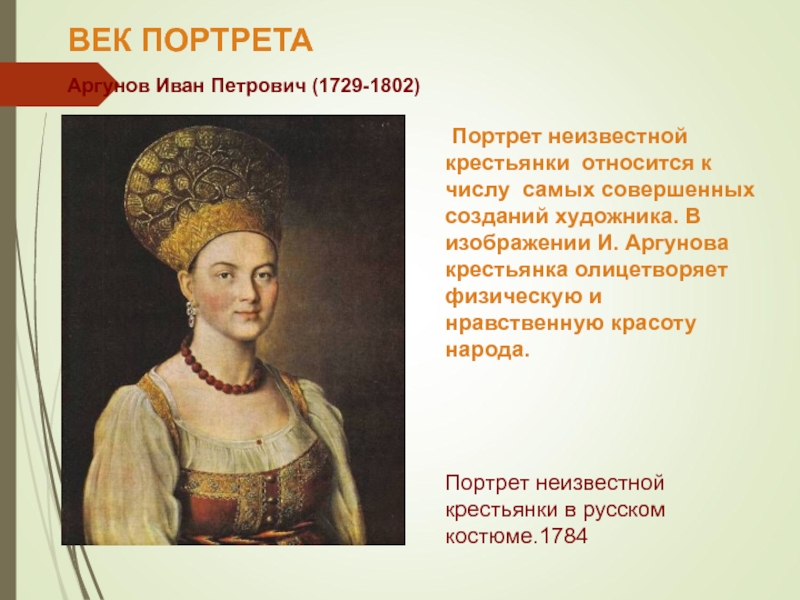 Образована портрет. Иван Петрович Аргунов (1729-1802 портрет крестьянки. Иван Петрович Аргунов портрет крестьянки. Портрет неизвестной в русском костюме год создания. Иван Петрович Аргунов портрет неизвестной в русском костюме.