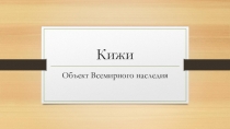 Презентация по географии России 9 класс Кижи.