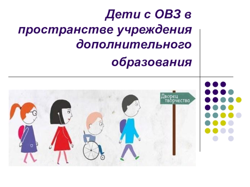 Презентация на тему овз