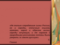 Презентация по литературному краеведению на тему: Недаром помнит вся Россия