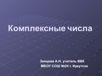 Презентация по алгебре на тему Комплексные числа (10-11 класс)