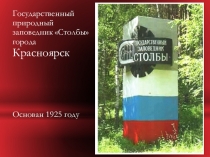 Государственный природный заповедник Столбы