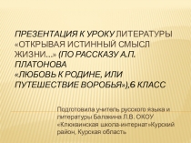 Презентация к уроку по литературе в 6 класс Открывая истинный смысл жизни… по рассказу Андрея Платоновича Платонова Любовь к Родине, или Путешествие воробья (Сказочное происшествие)