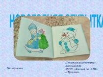 Презентация мастер-класс на тему Изготовление новогодней открытки