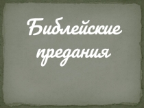 Презентация по истории Древнего мира на тему Библейские предания