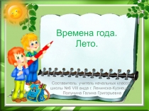 Презентация по развитию речи на тему Лето