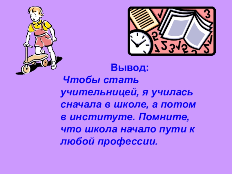 Сначала учился. Школа – начало пути к любой профессии..