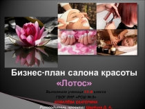 Презентация по обществознанию Салон красоты (проект)