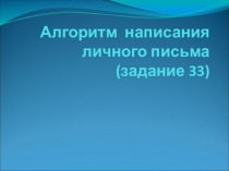 Алгоритм написания личного письма на огэ