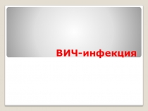 Презентация: Синдро́м приобретённого имму́нного дефици́та