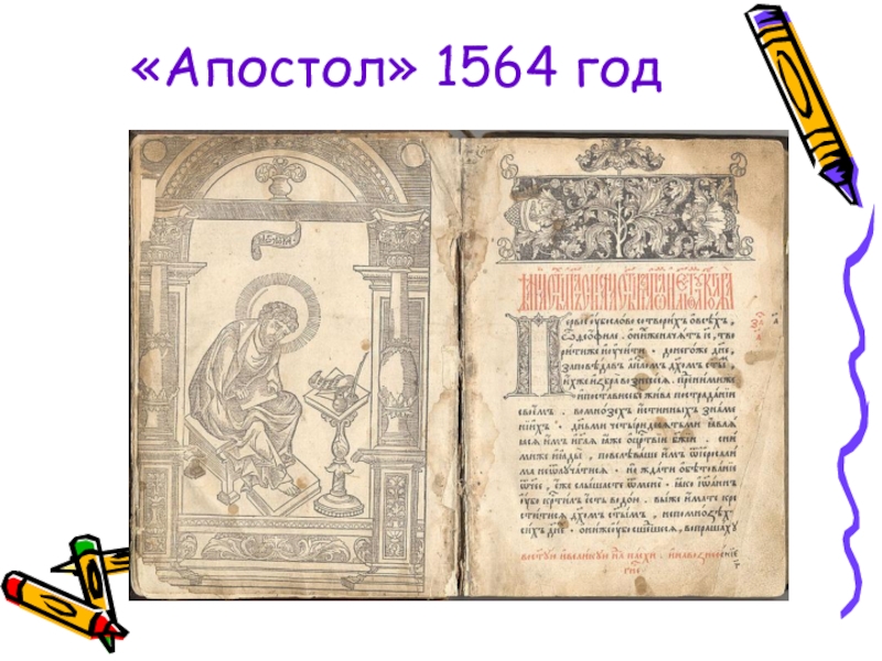 Кто написал апостол. Апостол 1564 год. Апостол книга 1564. Книга Апостол 1564 года. Апостол» - была выпущена 1 марта 1564 года..